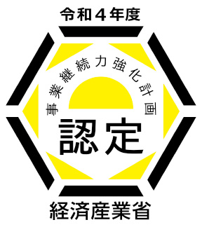 事業継続力強化計画認定